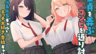 童貞を弄ぶJKコンビを返り討ち クール系ドSギャル＆エッチ大好き奔放ギャル 【d_515932】
