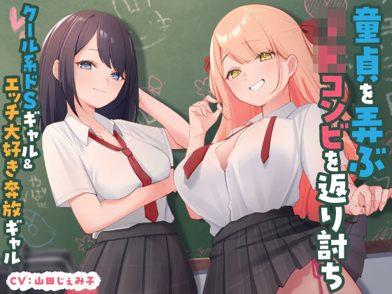 童貞を弄ぶJKコンビを返り討ち クール系ドSギャル＆エッチ大好き奔放ギャル 【d_515932】