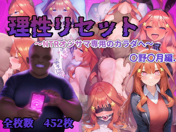 理性リセット〜NTRオジサマ専用のカラダへ〜（〇野〇月編） 【d_542322】