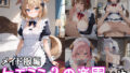 ケモミミ？の楽園 いぬ メイド服編 【d_543116】