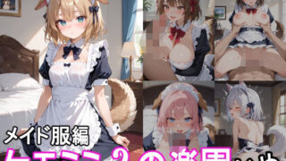 ケモミミ？の楽園 いぬ メイド服編 【d_543116】