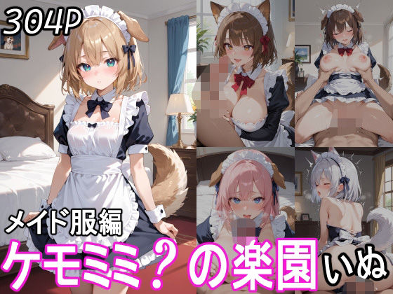 ケモミミ？の楽園 いぬ メイド服編 【d_543116】
