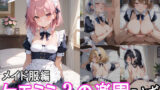 ケモミミ？の楽園 うさぎ メイド服編 【d_543123】