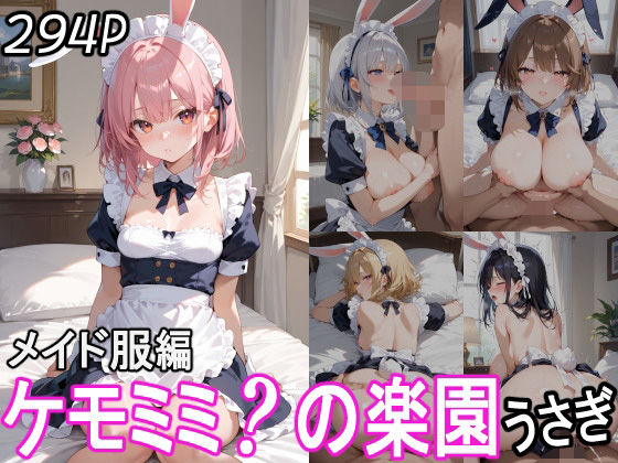 ケモミミ？の楽園 うさぎ メイド服編 【d_543123】