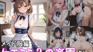 ケモミミ？の楽園 うし メイド服編 【d_543127】