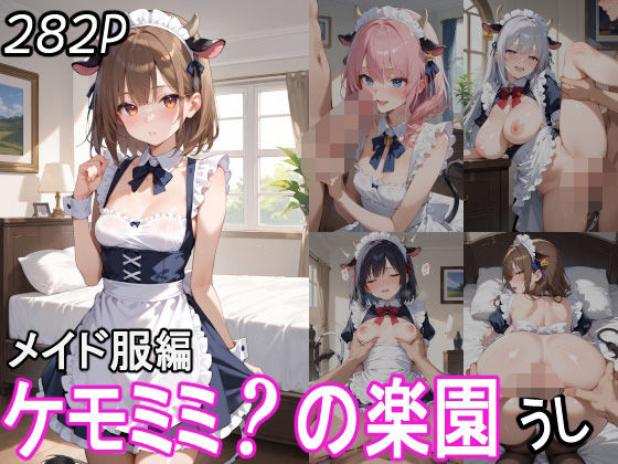 ケモミミ？の楽園 うし メイド服編 【d_543127】