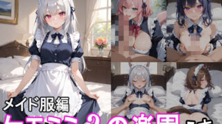 ケモミミ？の楽園 うま メイド服編 【d_543128】