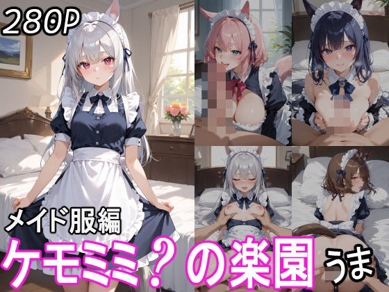 ケモミミ？の楽園 うま メイド服編 【d_543128】