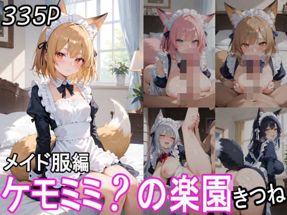 ケモミミ？の楽園 きつね メイド服編 【d_544352】