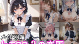 ケモミミ？の楽園 くま メイド服編 【d_544354】