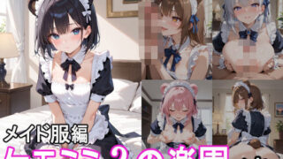 ケモミミ？の楽園 くま メイド服編 【d_544354】