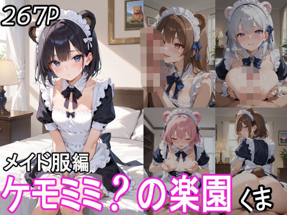 ケモミミ？の楽園 くま メイド服編 【d_544354】