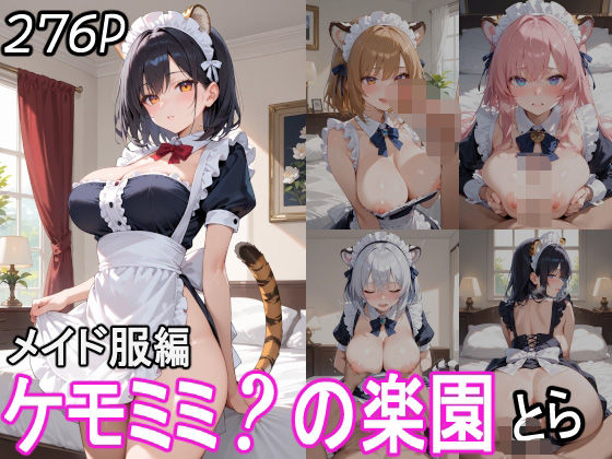 ケモミミ？の楽園 とら メイド服編 【d_544357】