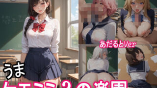 ケモミミ？の楽園  〜あだるとVer〜  うま  制服編 【d_551697】