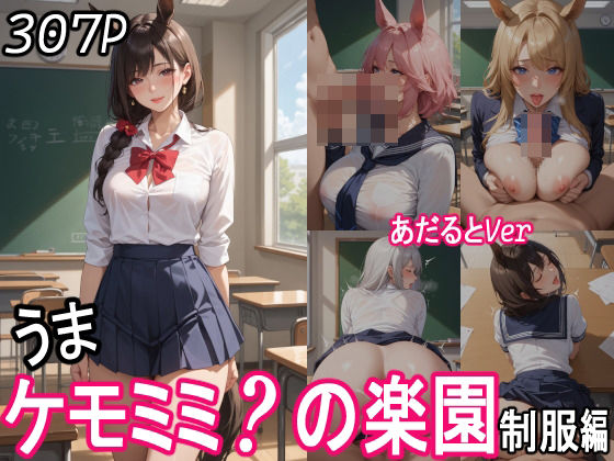 ケモミミ？の楽園  〜あだるとVer〜  うま  制服編 【d_551697】