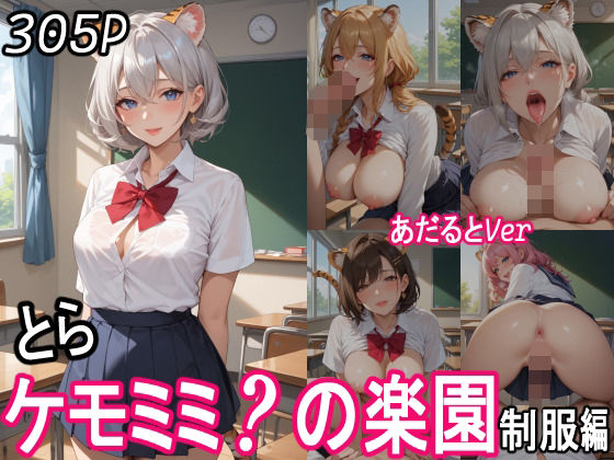 ケモミミ？の楽園  〜あだるとVer〜  とら  制服編 【d_552332】