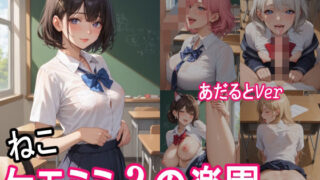 ケモミミ？の楽園  〜あだるとVer〜  ねこ  制服編 【d_552333】