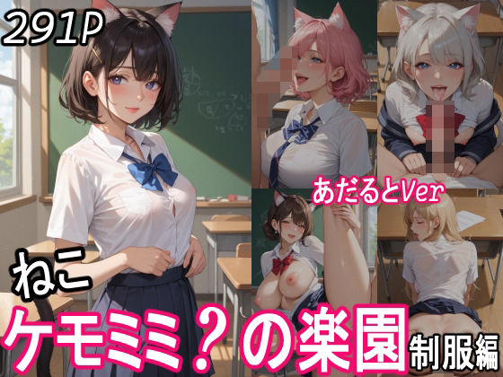 ケモミミ？の楽園  〜あだるとVer〜  ねこ  制服編 【d_552333】