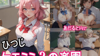 ケモミミ？の楽園  〜あだるとVer〜  ひつじ  制服編 【d_552334】