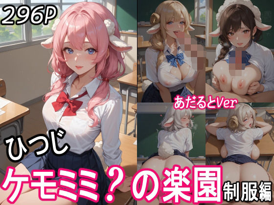 ケモミミ？の楽園  〜あだるとVer〜  ひつじ  制服編 【d_552334】