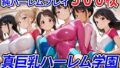 真巨乳ハーレム学園新体操部のレオタード女子編 【d_554040】