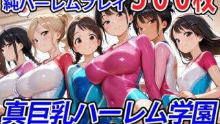 真巨乳ハーレム学園新体操部のレオタード女子編 【d_554040】