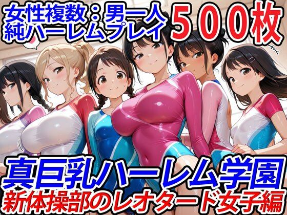 真巨乳ハーレム学園新体操部のレオタード女子編 【d_554040】