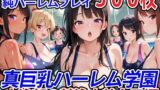 真巨乳ハーレム学園水泳部の競泳水着女子編 【d_554781】