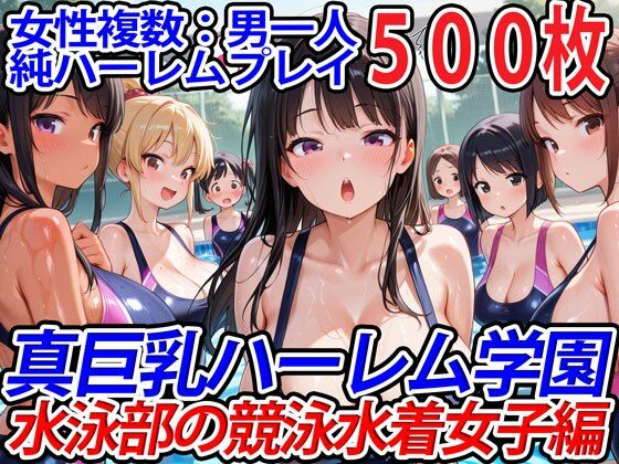 真巨乳ハーレム学園水泳部の競泳水着女子編 【d_554781】