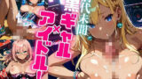前代未聞！黒ギャルアイドル！【たっぷりボリューム479枚！】Vol.1 【d_556519】