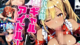 前代未聞！黒ギャルアイドル！【たっぷりボリューム479枚！】Vol.2 【d_556524】