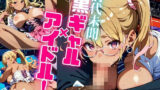 前代未聞！黒ギャルアイドル！【たっぷりボリューム481枚！】Vol.3 【d_556529】