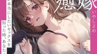 【嫁×ガチSEX】癒嫁〜妻が本当にしたいセックスを知った時、あなたは…〜 【d_559708】