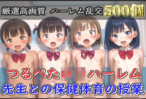 【新作価格】【豪華特典あり】つるぺたロリハーレム学園  先生との保険体育の授業【500個】 【d_560535】