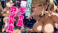 前代未聞！黒ギャルアイドル！【たっぷりボリューム387枚！】Vol.4 【d_562093】