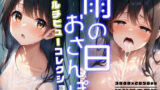 雨の日おさんぽ -マルチビューコレクション- 【d_563095】