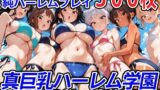 真巨乳ハーレム学園水泳部のビキニ水着女子編 【d_564980】