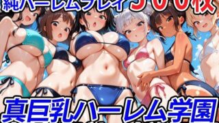 真巨乳ハーレム学園水泳部のビキニ水着女子編 【d_564980】