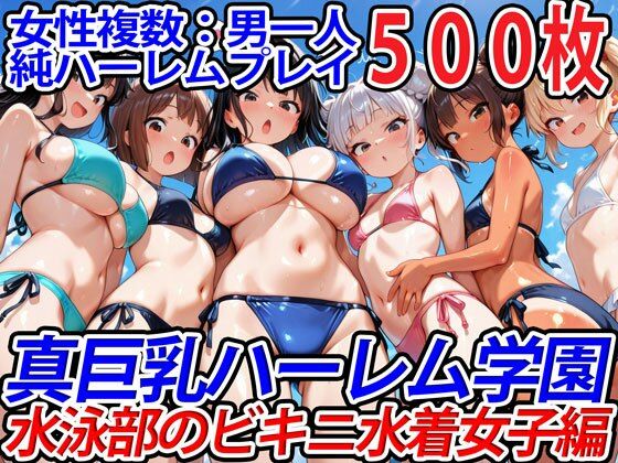 真巨乳ハーレム学園水泳部のビキニ水着女子編 【d_564980】