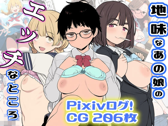 地味なあの娘のエッチなところ 【d_565494】
