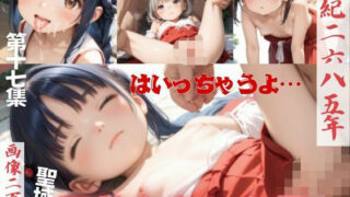 〜皇紀二六八五年〜聖域でロリ巫女さんと合体第十七集 【d_565963】