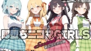 即堕ち二コマGIRLS〜セカンド〜新人アイドル編 【d_566077】