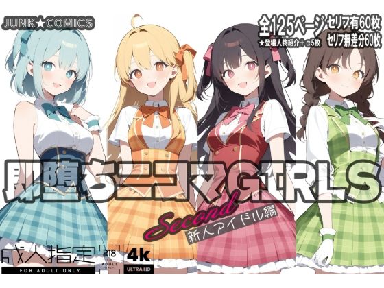 即堕ち二コマGIRLS〜セカンド〜新人アイドル編 【d_566077】