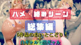【ハメ・絡みシーン総集編】 【d_568459】