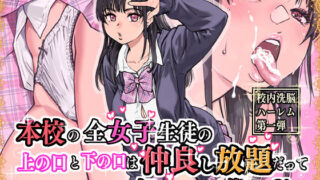 本校の全女子生徒の上の口と下の口は仲良し放題だって知ってるのは俺だけ？！ 【d_569058】
