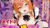 メイドのご奉仕絶頂〜囁きと喘ぎの【ボイス入りCG集】〜 【d_569522】