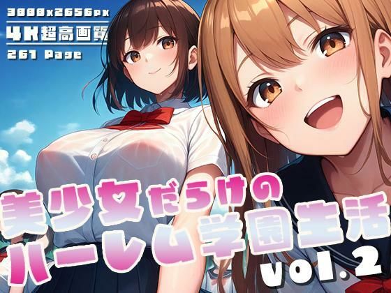 美少女だらけのハーレム学園生活 vol.2 【d_572628】