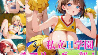 私立H学園チアリーダー部！〜豪華232枚収録！〜Vol.2 【d_572713】
