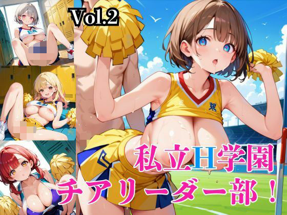 私立H学園チアリーダー部！〜豪華232枚収録！〜Vol.2 【d_572713】