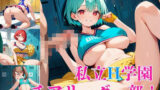 私立H学園チアリーダー部！〜豪華232枚収録！〜Vol.3 【d_572716】